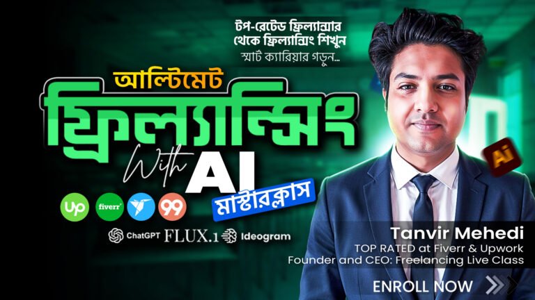আল্টিমেট ফ্রিল্যান্সিং উইথ এ আই মাস্টারক্লাস