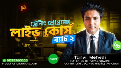 ট্রেনিং প্রোগ্রামঃ ব্যাচ ২ (লাইভ কোর্স) চলমান