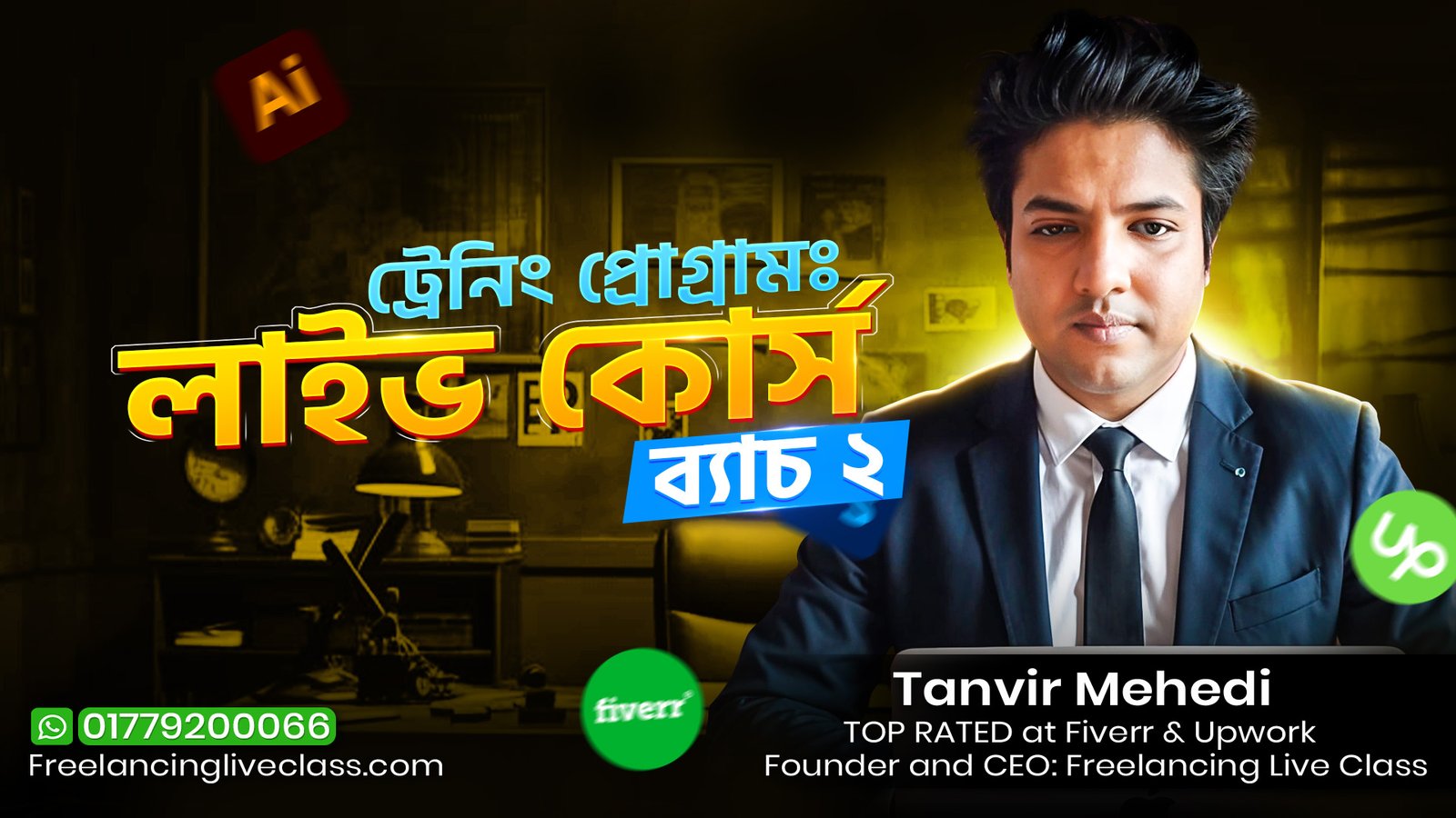 ট্রেনিং প্রোগ্রামঃ ব্যাচ ২ (লাইভ কোর্স) চলমান